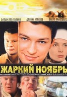 Жаркий ноябрь (2006)