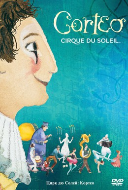 Постер фильма Цирк дю Солей: Кортео (2006)