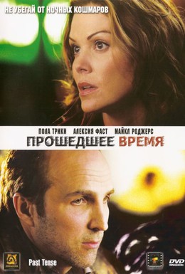 Постер фильма Прошедшее время (2006)