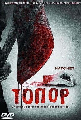 Постер фильма Топор (2006)