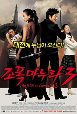 Постер фильма Моя жена – гангстер 3 (2006)