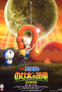 Постер фильма Дораэмон: Динозавр Нобита (2006)