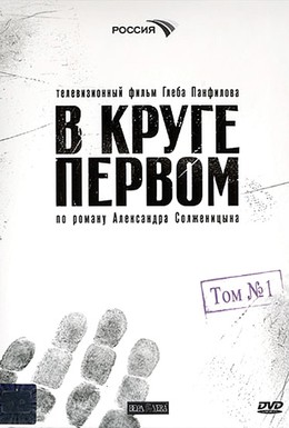 Постер фильма В круге первом (2006)