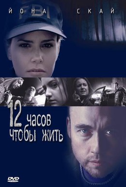 Постер фильма 12 часов чтобы жить (2006)