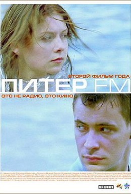 Постер фильма Питер FM (2006)