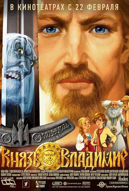 Постер фильма Князь Владимир (2006)