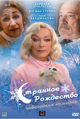 Постер фильма Странное Рождество (2006)