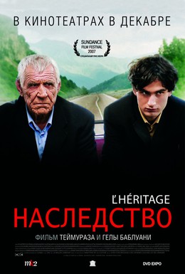 Постер фильма Наследство (2006)
