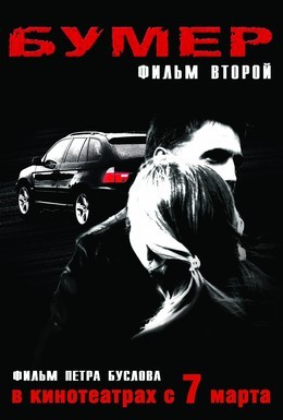 Постер фильма Бумер: Фильм второй (2006)