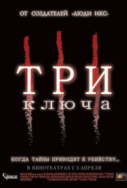 Постер фильма Три ключа (2006)