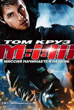 Постер фильма Миссия: невыполнима 3 (2006)
