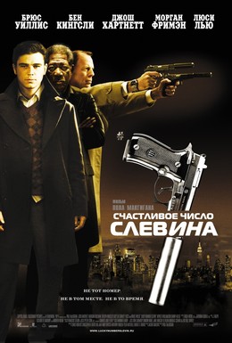 Постер фильма Счастливое число Слевина (2006)