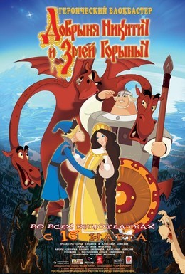 Постер фильма Добрыня Никитич и Змей Горыныч (2006)