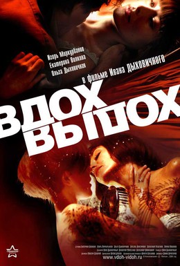 Постер фильма Вдох-выдох (2006)