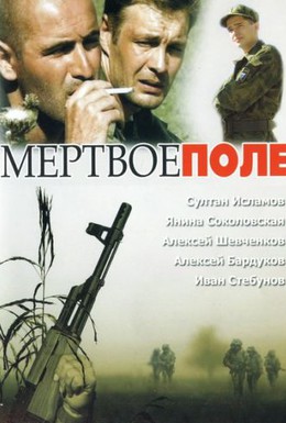 Постер фильма Мёртвое поле (2006)