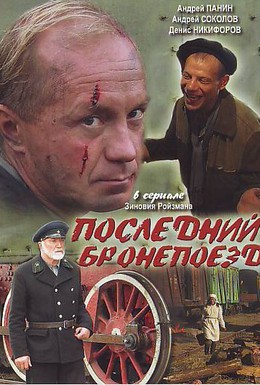 Постер фильма Последний бронепоезд (2006)
