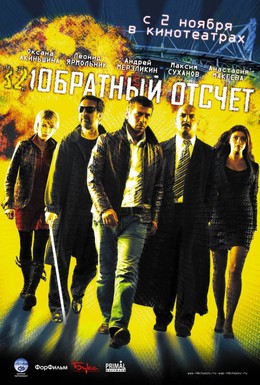 Постер фильма Обратный отсчет (2006)
