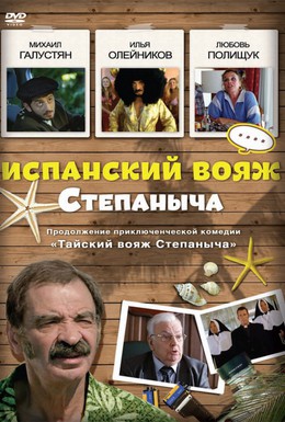 Постер фильма Испанский вояж Степаныча (2006)