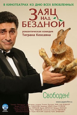 Постер фильма Заяц над бездной (2006)