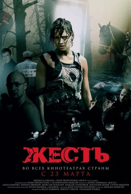 Постер фильма Жесть (2006)