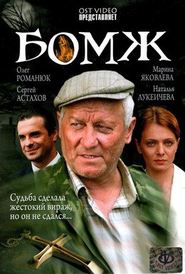 Постер фильма Бомж (2006)