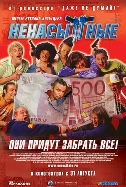 Постер фильма Ненасытные (2006)