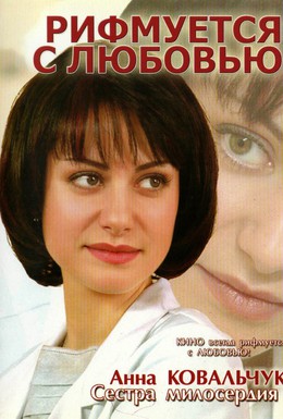 Постер фильма Рифмуется с любовью (2006)