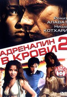 Адреналин в крови 2 (2006)