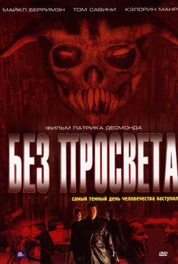 Постер фильма Без просвета (2006)