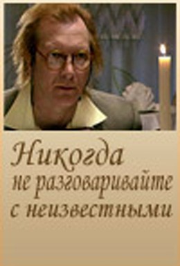 Постер фильма Никогда не разговаривайте с неизвестными (2006)