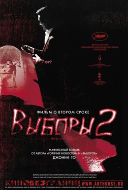 Постер фильма Выборы 2 (2006)