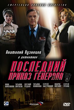 Постер фильма Последний приказ генерала (2006)
