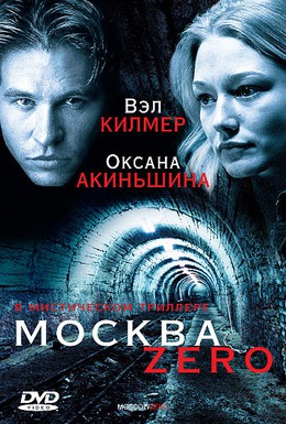 Постер фильма Москва Zero (2006)