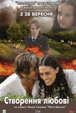 Постер фильма Сотворение любви (2006)