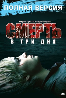 Постер фильма Смерть в три дня (2006)