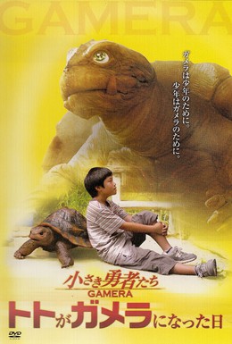 Постер фильма Гамера: Маленькие герои (2006)
