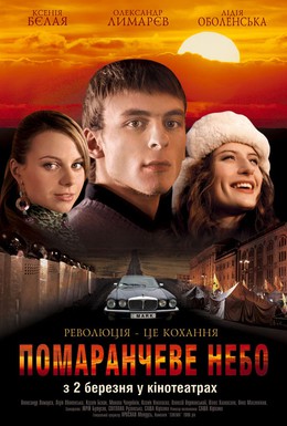 Постер фильма Оранжевое небо (2006)