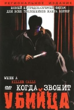 Постер фильма Когда звонит убийца (2006)