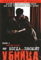 Когда звонит убийца (2006)