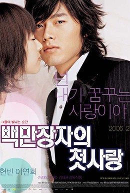 Постер фильма Первая любовь миллионера (2006)
