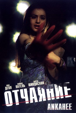 Постер фильма Отчаяние (2006)