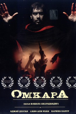 Постер фильма Омкара (2006)