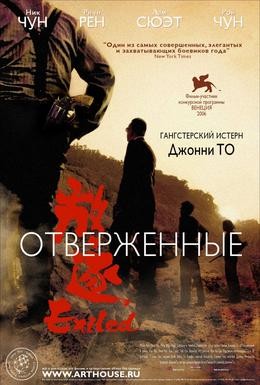 Постер фильма Отверженные (2006)