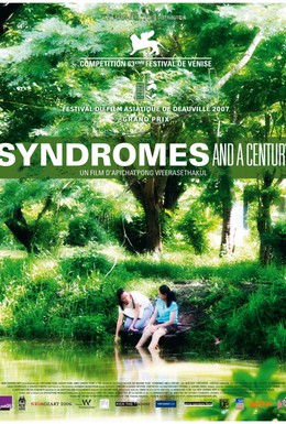 Постер фильма Синдромы и столетие (2006)
