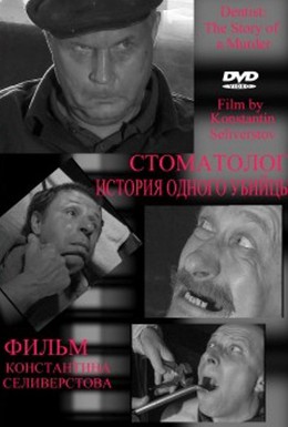 Постер фильма Стоматолог (2006)