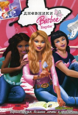 Постер фильма Дневники Барби (2006)