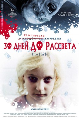 Постер фильма 30 дней до рассвета (2006)
