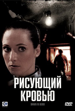 Постер фильма Рисующий кровью (2006)