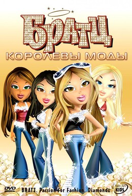 Постер фильма Братц: Королевы моды (2006)