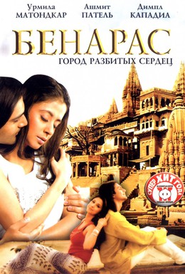 Постер фильма Бенарас: Город разбитых сердец (2006)